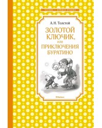 Золотой ключик, или Приключения Буратино