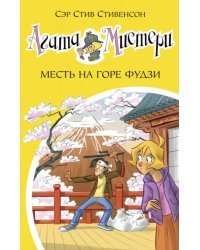 Агата Мистери. Книга 24. Месть на горе Фудзи