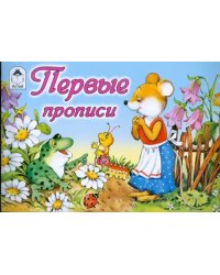 Прописи: Первые прописи (мышка)