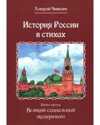 История России в стихах. Книга третья