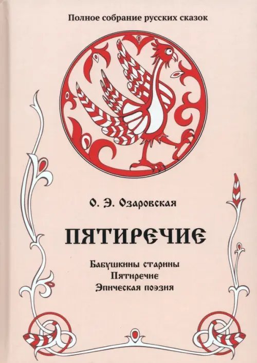 Пятиречие. Том 4. Бабушкины старины. Пятиречие. Эпическая поэзия