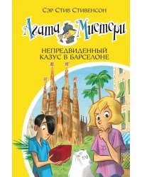 Агата Мистери. Книга 25. Непредвиденный казус в Барселоне