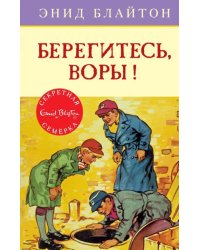 Берегитесь, воры!