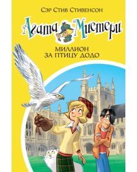 Агата Мистери. Книга 22. Миллион за птицу додо