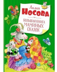 Большая книга маминых сказок