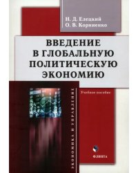 Введение в глобальную политическую экономию