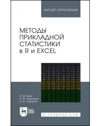 Методы прикладной статистики в R и Excel. Учебное пособие