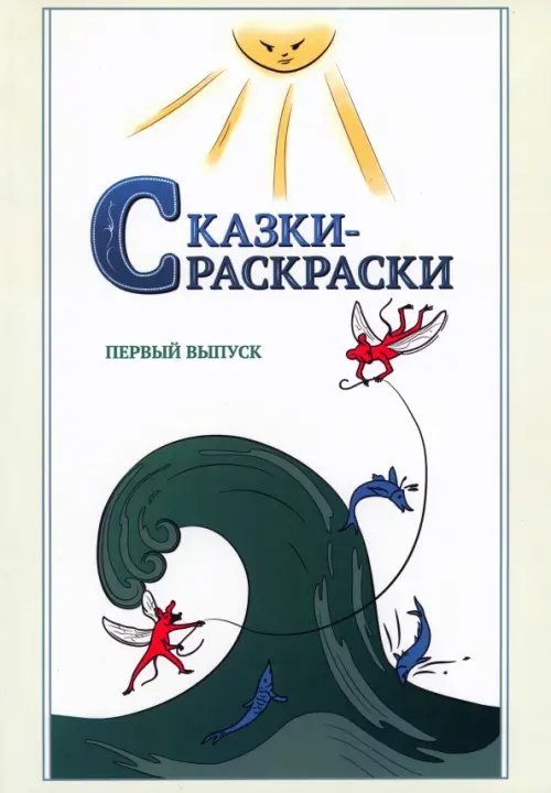 Сказки-раскраски. Сказки из собрания А. Афанасьева, рассказанные А. Шевцовым. Выпуск 1