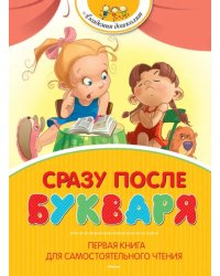 Сразу после Букваря. Первая книга для самостоятельного чтения