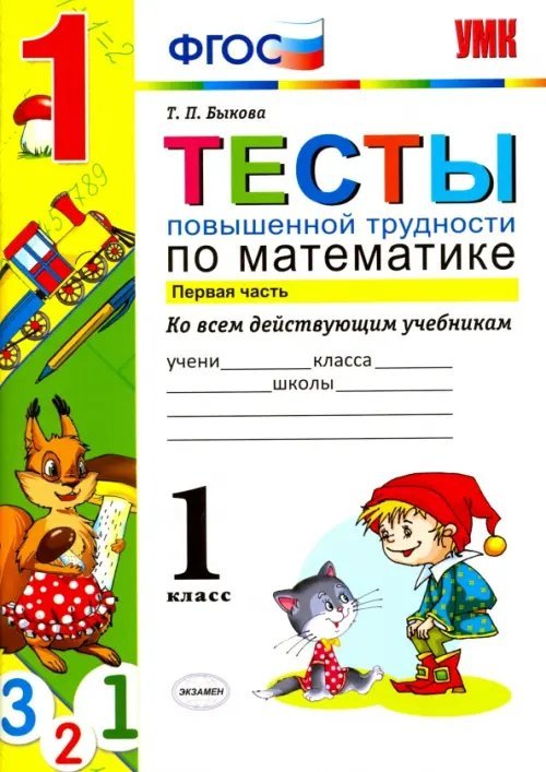 Математика. 1 класс. Тесты повышенной трудности. Часть 1. ФГОС