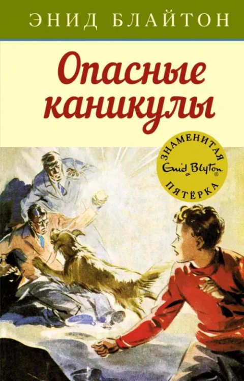 Опасные каникулы