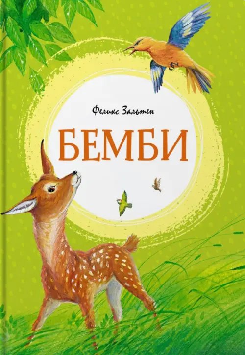 Бемби