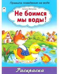 Не боимся мы воды!