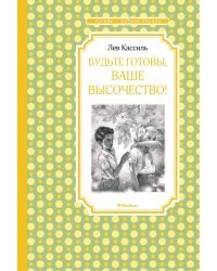 Будьте готовы, Ваше высочество!