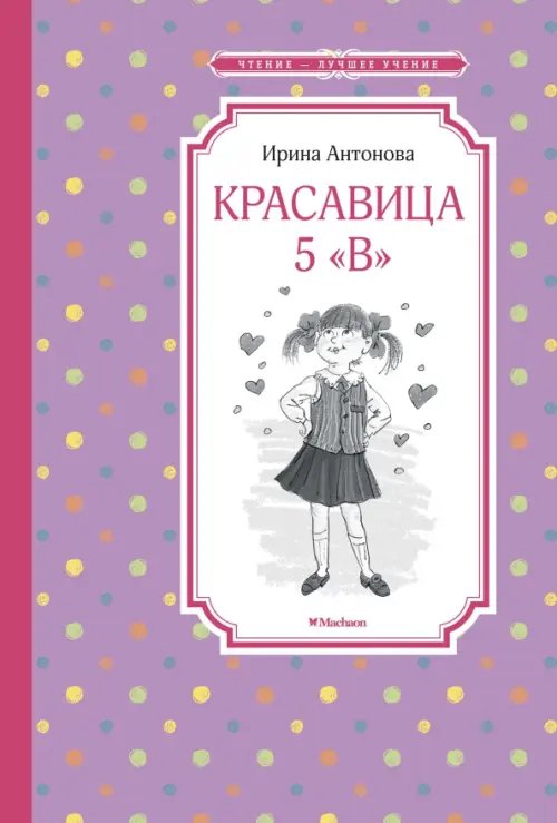 Красавица 5 &quot;В&quot;