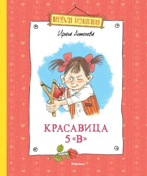 Красавица 5 &quot;В&quot;