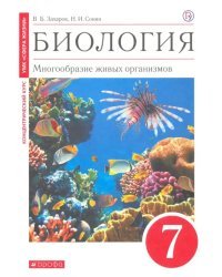 Биология. Многообразие живых организмов. 7 класс. Учебное пособие