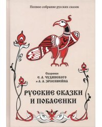 Русские сказки и побасенки. Том 11