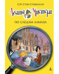 Агата Мистери. Книга 19. По следам алмаза