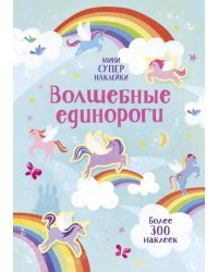 Волшебные единороги