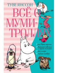 Всё о Муми-троллях. Книга 2