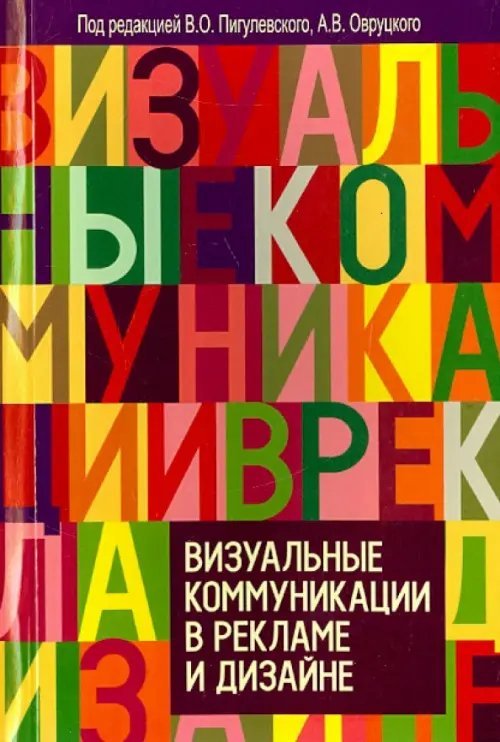 Визуальные коммуникации в рекламе и дизайне