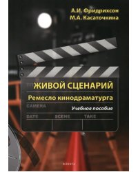 Живой сценарий. Ремесло кинодраматурга. Учебное пособие