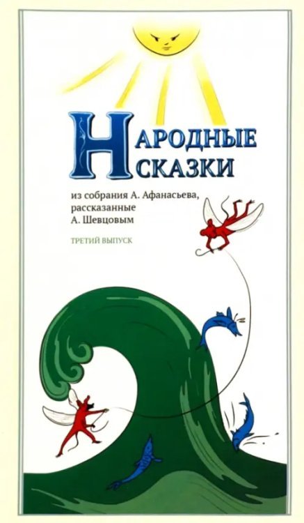 Народные сказки, из собрания А. Афанасьева, рассказанные А. Шевцовым. Выпуск III