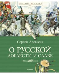 О русской доблести и славе