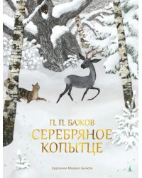 Серебряное копытце