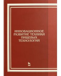 Инновационное развитие техники пищевых технологий. Учебное пособие