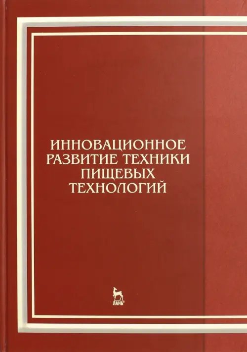 Инновационное развитие техники пищевых технологий. Учебное пособие