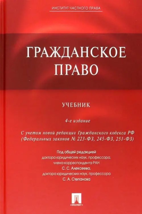 Гражданское право. Учебник