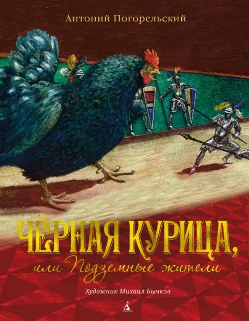 Черная курица,или Подземные жители