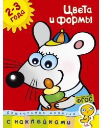 Цвета и формы. Для детей 2-3 лет