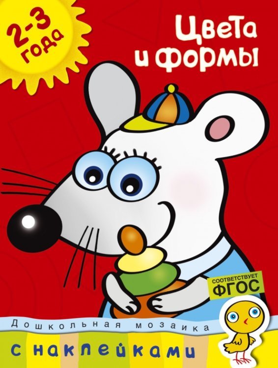 Цвета и формы. Для детей 2-3 лет