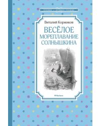 Весёлое мореплавание Солнышкина