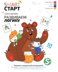 Развиваем логику. Задания с визуальной инструкцией 5+