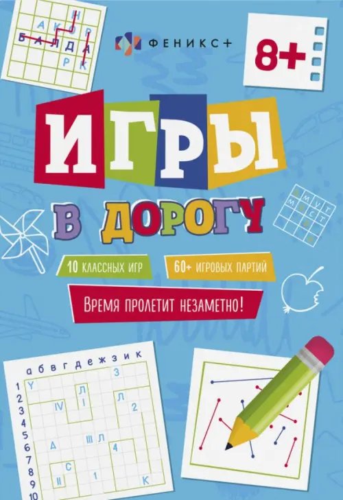 Игры в дорогу 8+