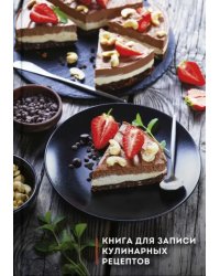 Книга для записи кулинарных рецептов. Три шоколада, 96 листов, А5 