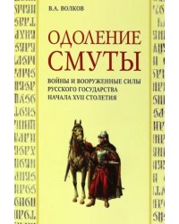 Одоление смуты. Войны и вооруженные силы Русского государства начала XVII столетия