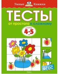 Тесты. От простого к сложному. 4-5 лет