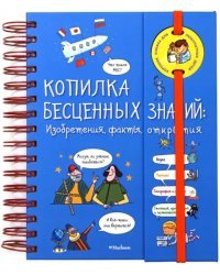 Копилка бесценных знаний. Изобретения, факты, открытия