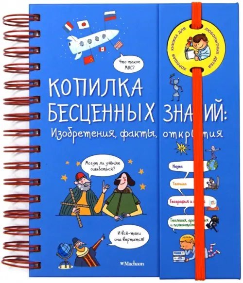 Копилка бесценных знаний. Изобретения, факты, открытия