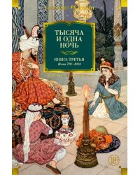 Тысяча и одна ночь. Книга 3. Ночи 719–1001