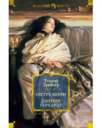 Сестра Керри. Дженни Герхардт