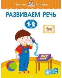 Развиваем речь. Для детей 1-2 лет