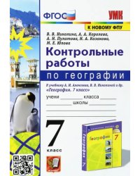 География. 7 класс. Контрольные работы к учебнику А.И. Алексеева, В.В. Николиной и др.