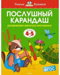 Послушный карандаш. Развиваем мелкую моторику. 4-5 лет