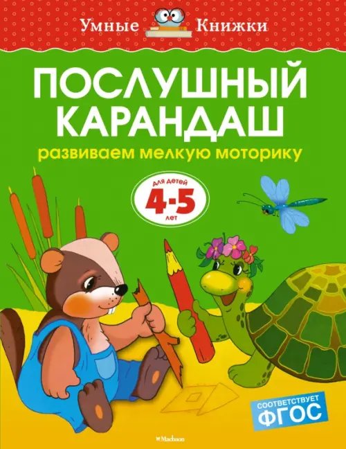 Послушный карандаш. Развиваем мелкую моторику. 4-5 лет